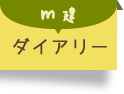 ダイアリー