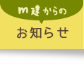 お知らせ